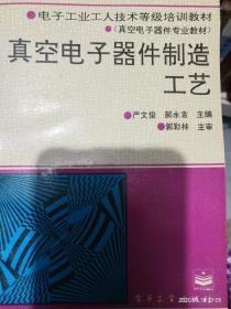 真空電子器件與B114半導(dǎo)體分立器件制造工藝解析